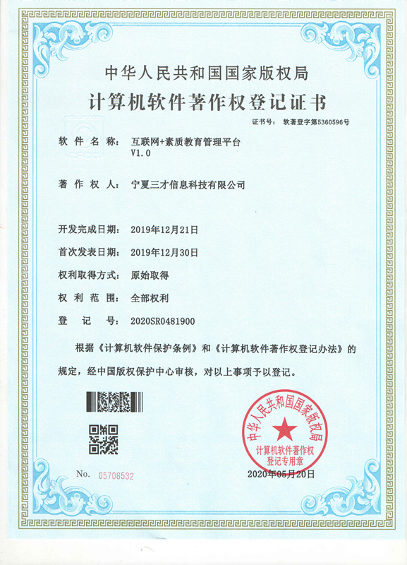 计算机软件著作权登记证书（互联网+素质教育管理平台）