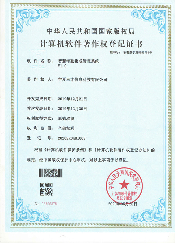 计算机软件著作权登记证书（智慧考勤集成管理系统）